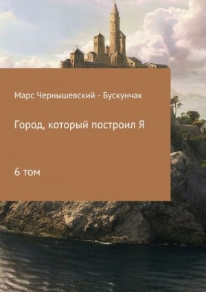 Чернышевский – Бускунчак Марс - Город, который построил Я. Сборник. Том 6