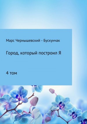 Чернышевский – Бускунчак Марс - Город, который построил Я. Сборник. Том 4