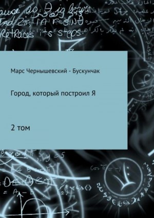 Чернышевский – Бускунчак Марс - Город, который построил Я. Сборник. Том 2