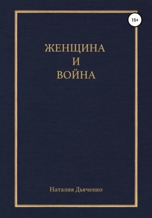 Дьяченко Наталия - Женщина и война