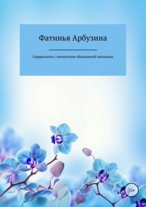 Арбузина Фатинья - Сюрреализм с элементами обнаженной женщины