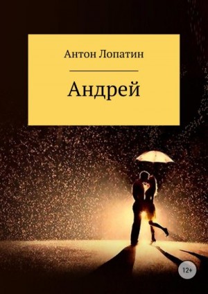 Лопатин Антон - Андрей