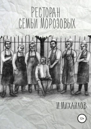Михайлов Игнат - Ресторан семьи Морозовых