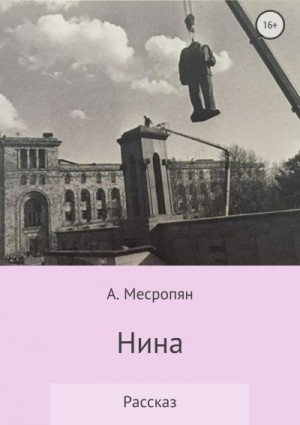 Месропян А. - Нина