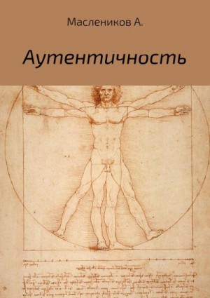 Маслеников Александр - Аутентичность