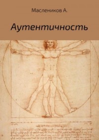 Аутентичность