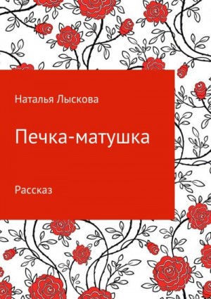 Лыскова Наталья - Печка-матушка