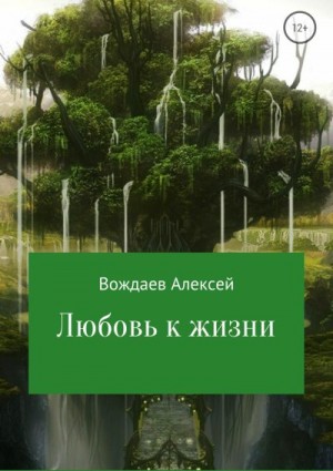 Вождаев Алексей - Любовь к жизни