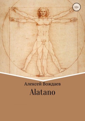 Вождаев Алексей - Alatano