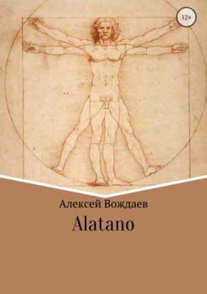 Вождаев Алексей - Alatano