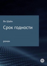 Срок годности