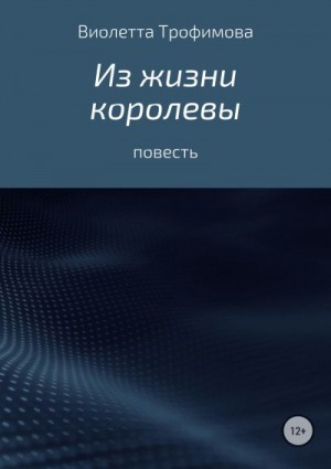 Трофимова Виолетта - Из жизни королевы