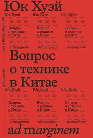 Юк Хуэй - Вопрос о технике в Китае. Эссе о космотехнике