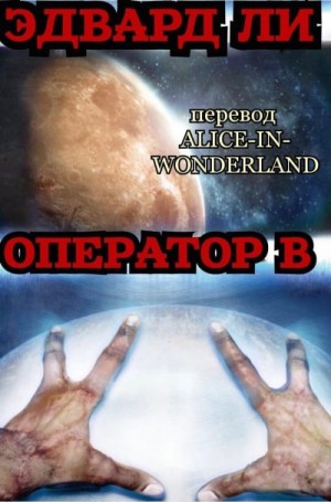 Ли Эдвард - Опeрaтoр Б