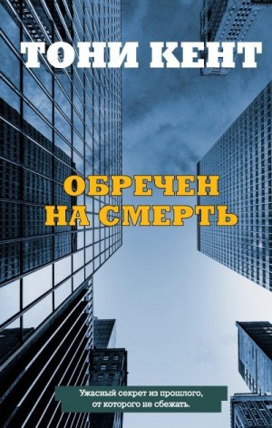 Кент Тони - Обречен на смерть