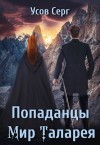 Усов Серг - Попаданцы. Мир Таларея. Книга 4