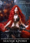 Малиновская Елена - Магия крови