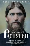 Фюлёп-Миллер Рене - Григорий Распутин. Жизнь и смерть самой загадочной фигуры российской истории