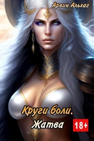 Альхаг Арвин - Круги боли. Жатва