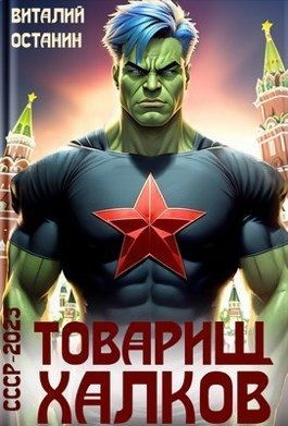 Останин Виталий - Товарищ Халков