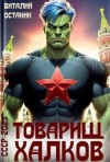 Останин Виталий - Товарищ Халков