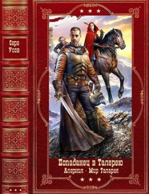 Усов Серг - Попаданец в Таларею. Алерния. Мир Мир Талареи. Сборник. Книги 1-18