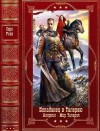 Усов Серг - Попаданец в Таларею. Алерния. Мир Мир Талареи. Сборник. Книги 1-18