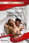 Милберн Мелани - Приглашение в мир чувств