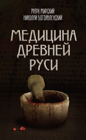Богоявленский Николай, Мирский Марк - Медицина Древней Руси (сборник)