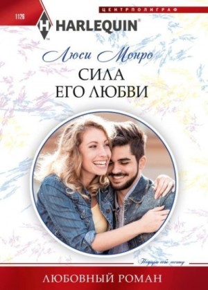 Монро Люси - Сила его любви