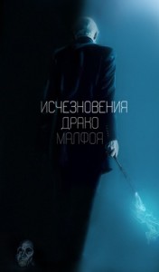 Исчезновения Драко Малфоя