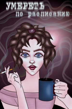 Foxita - Умереть по расписанию