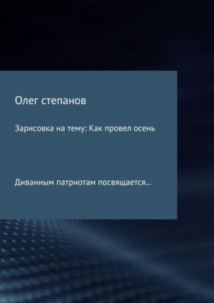 Степанов Олег - Зарисовка на тему: Как провел осень