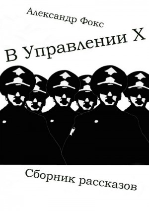 Фокс Александр - В Управлении Х. Сборник рассказов