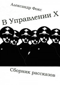 В Управлении Х. Сборник рассказов