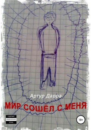 Дарра Артур - Мир сошёл с меня