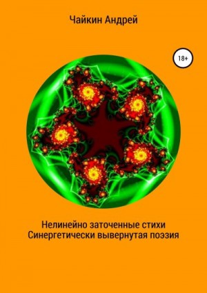 Чайкин Андрей - Нелинейно наточенные стихи. Синергетически вывернутая поэзия