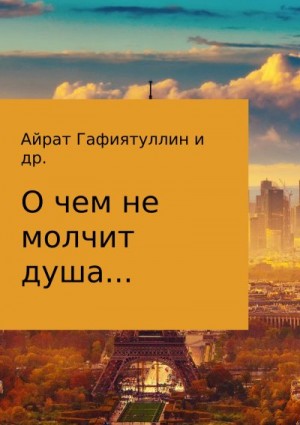 Каштанова Ангелика, Гафиятуллин Айрат, Якубович Дарья - О чем не молчит душа