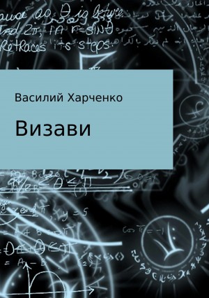 Харченко Василий - Визави. Рассказ