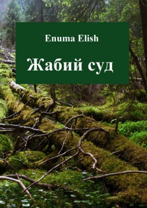 Elish Enuma - Жабий суд