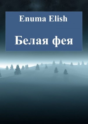 Elish Enuma - Белая фея