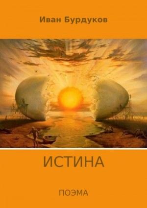 Бурдуков Иван - Истина