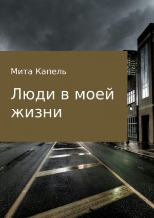 Капель Мита - Люди в моей жизни