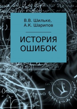 Шарипов Алибек, Шильке Вячеслав - История ошибок