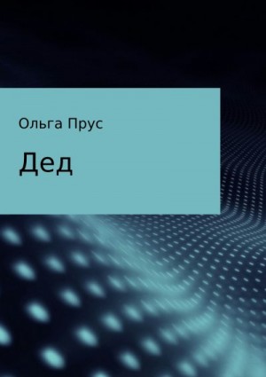 Прус Ольга - Дед