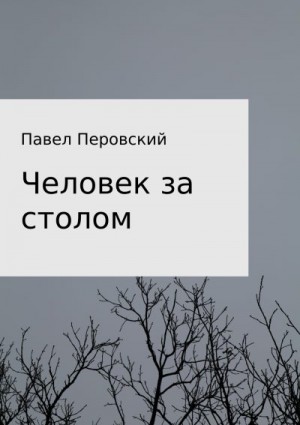 Перовский Павел - Человек за столом