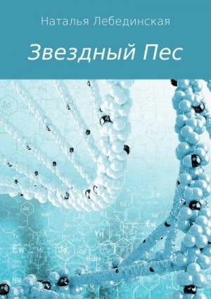 Лебединская Наталья - Звездный Пес