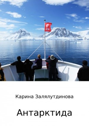 Залялутдинова Карина - Антарктида
