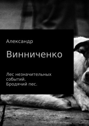 Винниченко Александр - Лес незначительных событий. Бродячий пес