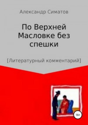 Симатов Александр - По Верхней Масловке без спешки